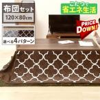 こたつ こたつセット 長方形 120×80cm 2点セット こたつテーブル こたつ布団 布団セット おしゃれ 1人用 北欧 テーブル 本体 SJ-K10-IRBR