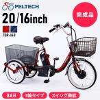 ショッピング電動自転車 電動自転車 自転車 電動三輪車 電動アシスト自転車 ８AHバッテリー 完成品 20インチ16インチ PELTECH TDR-163