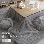 [5%OFFクーポン] こたつ布団 もこもこ こたつ 掛け布団 長方形 洗える ふわふわ ファー おしゃれ ベージュ アイボリー ライトグレー チャコール [1105LINE]