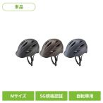 BRIDGESTONE ブリヂストン 自転車ヘルメット クルムス 通勤通学 Mサイズ CH-BSM SGマーク ヘルメット KURMS Mサイズ