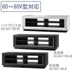 朝日木材加工 ≪60〜80V型対応≫Shｓｔｙle 伸縮マルチTVラック 木目黒・木目茶・ハイグロス白〔テレビ台 AVボード TV台 テレビラック〕
