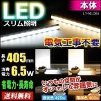 LEDライト エコスリム LED バーライト 間接照明 照明器具 廊下 階段 キッチン 工事不要 405mm LT-NLD65 昼光色・電球色 一人暮らし おしゃれ 新生活