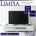 テレビボード テレビ台 TV台 ＡＶボード ローボード（送料無料）フロアタイプテレビボード（LIMPIA/リンピア）ホワイト・ブラウン