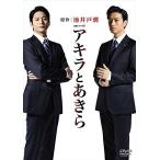 連続ドラマW  アキラとあきら DVD-BOX [DVD]