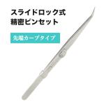 精密ピンセット スライドロック式 滑り止め ステンレス製 ホビー プラモデル 電子部品 ジュエリー 先端カーブタイプ SxP