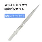 精密ピンセット スライドロック式 滑り止め ステンレス製 ホビー プラモデル 電子部品 ジュエリー 先端ストレートタイプ SxP