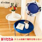 サイドテーブル おしゃれ 高さ50cm 円形テーブル トレー 鉄製 シンプル 丸型 円形 折りたたみ ベッドサイドテーブル 簡単設置 収納 コーヒーテーブル 爆買