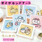 ショッピングアート作品 ちいかわ ダイヤモンドアート 初心者 ビーズ 趣味 装飾品 かわいい 漫画 DIY カラービーズ モザイクアート パズルアート