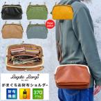 がま口 ショルダーバッグ レガートラルゴ