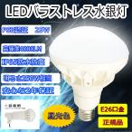 250W ハイビーム電球 ビームランプ レフランプ バラストレス 水銀灯の代替品 看板用 屋外看板 工場 店舗 倉庫 工事現場 2年保証 水銀灯投光器 (昼光色)