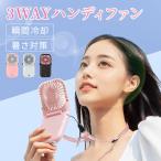 ハンディファン 携帯扇風機 3way 首かけ 卓上 小型扇風機 手持ち 3000mAh 強風 手持ち ミニ usb充電式 折りたたみ 長時間 ギフト