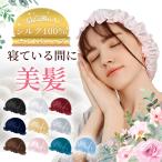 高品質高評価 シルク 100% 即納 天然素材 ナイトキャップ 就寝用 ヘアキャップ 美髪 寝ぐせ防止 パサつき防止 キャップ レディース 帽子 男女兼用