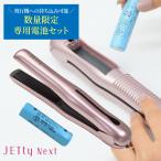 コードレスヘアアイロン ストレートアイロン コードレス ヘアアイロン と専用電池+1個セット ジェティー ネクスト 梅雨