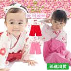 送料無料 ベビー服 キッズ 袴ロンパース 女の子 梅柄 子供服 初節句 和服 着物 七五三 お正月 百日祝い お食い初め お宮参り 60cm 70cm 80cm 90cm 1631