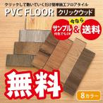 【サンプル&送料無料】 PVC FLOOR クリックウッド サンプル 各色