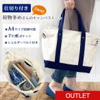 ●訳あり品 アウトレット トートバッグ レディース 仕切り付き 仕切りバック 仕切りトートバッグ 大きめ a4 対応 マザーズバッグ キャンバストート 2way
