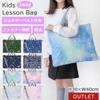 ●訳あり品 アウトレット レッスンバッグ ファスナー ショルダー ベルト ループ 付き 撥水 2way 女の子 男の子 小学生 子供 斜めがけ 軽量 Hapicia ハピシア