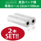 Kocokara 真空パック袋 22cm×500cm 2本セット 真空パック機専用袋 真空ビニール 鮮度長持ち 食品保存 低温調理 PA+PE素材 業務用 家庭用