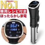 低温調理器 低温調理機 低温調理器具 スロークッカー