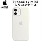 純正 iPhone12 mini シリコンケース ホワイト 白 Silicone Case アップル 12ミニ 並行輸入品 新品 純正ケース SIBA12mini