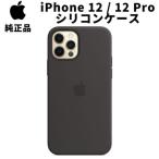 純正新品 iPhone12 iPhone12 Pro シリコンケース ブラック 黒 MagSafe対応 マグセーフ アップル 並行輸入品 純正ケース siba12pro