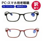 (訳あり) ブルーライトカット メガネ 眼鏡 老眼鏡 度入り pcメガネ UVカット 20％カット 紫外線カット パソコン用メガネ 老眼