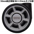 リモワスーツケース 交換用キャスター 直径50mm M4×25mmネジ仕様 1個 RIMOWA 純正車輪 トパーズやサルサ等の4輪用