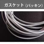 ガスケット（パッキン） 1cm単位で測り売り　リモワ RIMOWA 純正パーツ 修理　交換用に