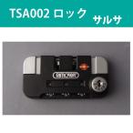 サルサ用TSA002ロック 1個 リモワ純正部品