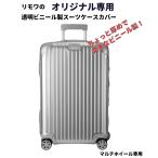 スーツケースカバー リモワRIMOWA オリジナルORIGINAL マルチホイール（4輪）シリーズ専用透明ビニール製保護カバー