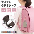 GPSケース 子供 防犯 gps ケース カバー ランドセル 通学 入学 みてねみまもりGPS BOTトーク まもサーチ 3  みもりGPS 保護ケース 子ども 迷子防止 送料無料