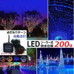 2個セット イルミネーション LED 防滴 200球 ソーラーイルミネーションライト 色選択 クリスマス飾り 電飾 屋外 防水加工 屈曲性 柔軟性 led2-200-2set