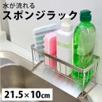 水が流れる スポンジホルダー スポンジラック ステンレス 洗剤ラック スポンジ置き 横幅21.5cm 高さ10cm 奥行9cmキッチン 台所 斜め置き型スポンジホルダーDAJ-X