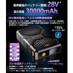 2024年NEWモデル 28V超高電圧出力 30000mAh大容量  熱中症対策　バッテリー