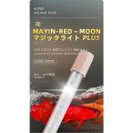 MAYIN 色揚げ ライト スネークヘッド 紅龍 金龍 ナイトメロー LED4*2列 水中照明 水中蛍光灯 アクアリウム 熱帯魚 金魚 発色赤く 紅く テニング テンニング28cm