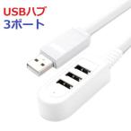 USBハブ 3ポート バスパワー データ転送 高速 USB2.0 互換性 電源不要 増設 LED usb 2.0 1.1 互換性あり パソコン USBHub-3port-x