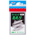 ローリングおもり 3号 第一精工 22105