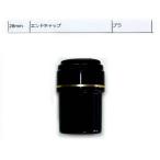 エンドキャップ・下栓 28mm 釣竿・玉の柄用部品