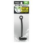 ギャフ用ゴムキャップ 【Mサイズ】 ギャフ先保護 PX278GCM PROX（プロックス） ギャフ用ゴムキャップ M