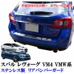 スバル　レヴォーグ　レボーグ　VM４　VMW系　リアバンパーガード　ステップガード　ステンレス製　純正バンパー キズ防止 愛車の保護