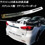 ウィッシュ ２０系 全グレード対応 ステンレス製 リアバンパーガード リアバンパーガーニッシュ 滑り止め機能付き！