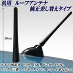 汎用 ルーフアンテナ ラジオアンテナ 純正差し替えタイプ 16cm 5mmΦ ラバータイプ ラジオ受信可能 国産車