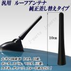汎用 ルーフアンテナ ラジオアンテナ 純正差し替えタイプ 10cm 5mmΦ ラバータイプ ラジオ受信可能 国産車