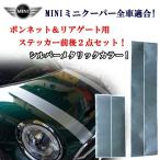 ミニクーパー ミニ MINI全車適合 ボンネット＆リアゲート リアハッチ用 シルバー ストライプステッカー 前後セット！