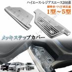 ハイエース&レジアスエース200系 標準&ワイド適合 スカッフプレート メッキステップカバー左右セット