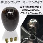 卵型シフトノブ 直径43ｍｍ高さ56ｍｍブラックカラー 光沢 黒 カーボン！トヨタ 日産 ホンダ マツダ 三菱 スズキ ダイハツ スバル車などに！