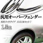 汎用 オーバーフェンダー  光沢 メッキ モール １．５mタイプ アーチ　トリム 自由にカット&かんたん貼り付け！２本セット！