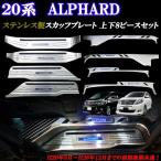 アルファード 20系 ステンレス製 青 ブルーLED スカッフプレート 上段部分&下段部分 8ピースセット 滑り止め 前期後期共通