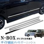 ホンダ N BOX N-BOX JF3 JF4系 ドア モール メッキ 鏡面 メッキガーニッシュ メッキモール ステンレス製 左右4ピースセット