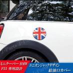  Mini Cooper BMW Mini F55 fuel lid fuel filler opening cover thickness. exist PC made Union Jack easy sticking type dress up exterior good!
